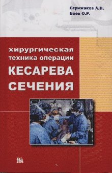 Хирургическая техника операции кесарева сечения