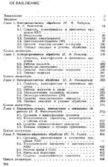 Справочник по электро-химическим и электро-физическим методам обработки