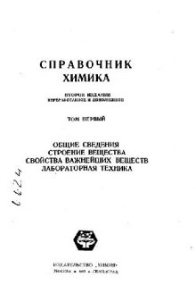 Справочник химика