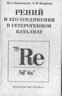 Рений и его соединения в гетерогенном катализе