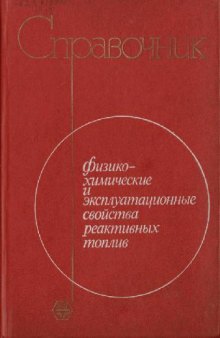 Физико-химические и эксплуатационные свойства реактивных топлив. Справочник