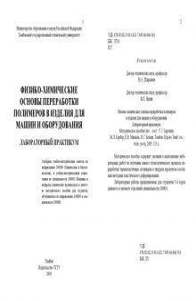 Физико-химические основы переработки полимеров в изделия для машин и оборудования: Лабораторный практикум