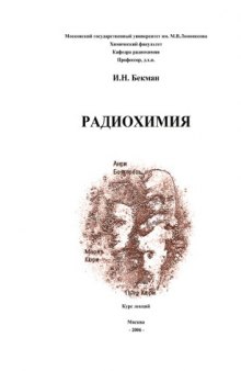 Радиохимия. Лекции