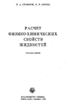 Расчет физико-химических свойств жидкостей. Справочник