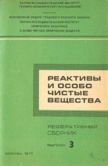 Реактивы и особо читстые вещества. Реферативные сборник