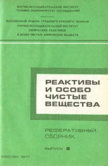 Реактивы и особо читстые вещества. Реферативные сборник