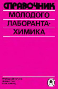 Справочник молодого лаборанта-химика