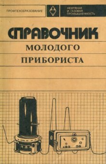 Справочник молодого прибориста (нефтепереработка и нефтехимия)