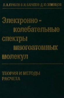 Электронно-колебательные спектры многоатомных молекул. Теория и методы расчета