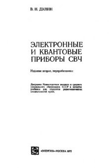 Электронные и квантовые приборы СВЧ.