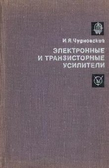 Электронные и транзисторные усилители низкой частоты