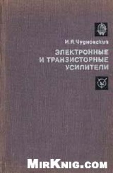 Электронные и транзисторные усилители низкой частоты