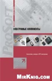 Электронные компоненты. Аналоговая, силовая и СВЧ электроника