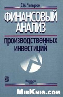 Финансовый анализ производственных инвестиций