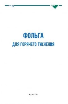 Фольга для горячего тиснения. описание фольг фирмы Kurtz