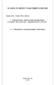 Формирование инновационно-промышленных кластеров развития региона(Диссертация)