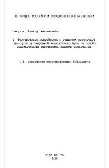 Формирование потребности к занятиям физ-ры у студентов технического вуза на основе рейтинговой системы оценивая(Диссертация)