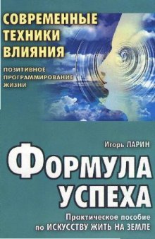 Формула успеха. Современные техники влияния