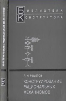 Конструирование рациональных механизмов.