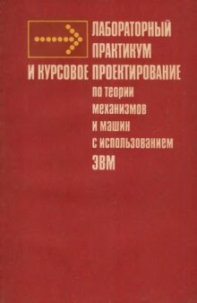 Лабораторный практикум по теории механизмов с использованием ЭВМ