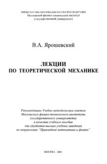 Лекции по теоретической механике