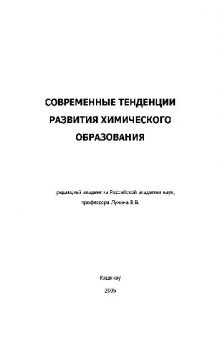 Современные тенденции развития химического образования