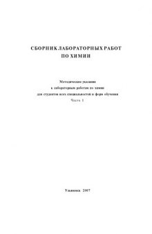 Сборник лабораторных работ по химии. Часть 1: Методические указания к лабораторным работам для студентов нехимических специальностей вузов