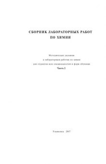 Сборник лабораторных работ по химии. Часть 2: Методические указания к лабораторным работам для студентов нехимических специальностей вузов