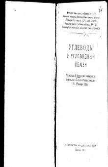 Сборник. Углеводы и углеводный обмен