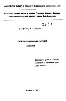 Свойства разбавленных растворов полимеров