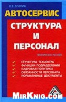 Автосервис: структура и персонал: Практическое пособие