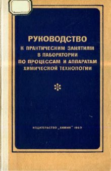 Руководство к практическим занятиям в лаборатории по процессам и аппаратам химической технологии