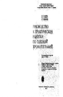 Руководство к практическим занятиям по газовой хроматографии