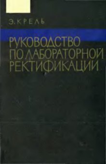 Руководство по лабораторной ректификации