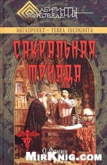 Сакральная триада: алхимия, мифология и конспирология