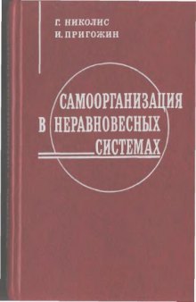 Самоорганизация в неравновесных системах