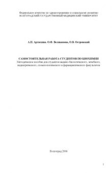 Самостоятельная работа студентов по биохимии: Методическое пособие