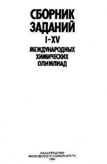 Сборник заданий I-XV муждународных химических олимпиад