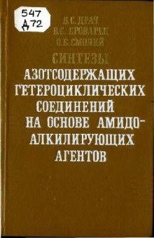 Синтезы азотсодержащих гетероциклических соединений на основе амидоалкирующих агентов