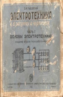 Электротехника в рисунках и чертежах. Основы электротехники