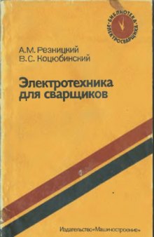 Электротехника для сварщиков