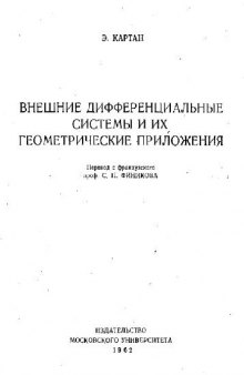 Внешние дифференциальные системы и их геометрические приложения