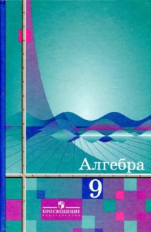 Алгебра. 9 класс. Учебник