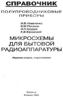 Полупроводниковые приборы. Микросхемы для бытовой радиоаппаратуры Справочник