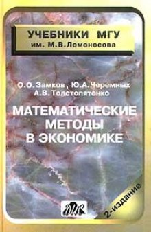 Математические методы в экономике