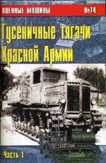 Гусеничные тягачи Красной Армии