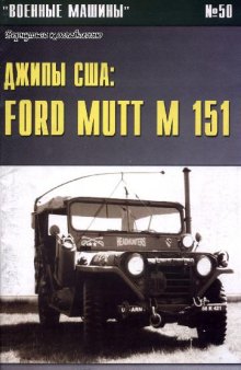 Джиппы США.Ford Mutt M151,Jeep M38
