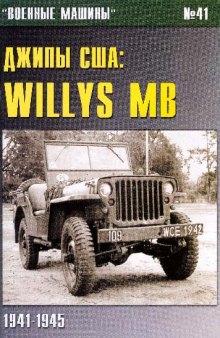Джипы США Willys MB