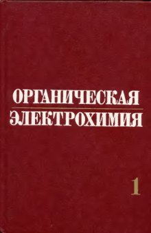 Органическая электрохимия в двух книгах