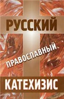 Русский православный катехизис, или Что нужно знать русскому человеку о христианстве